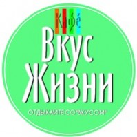 Кафе «Вкус Жизни»
